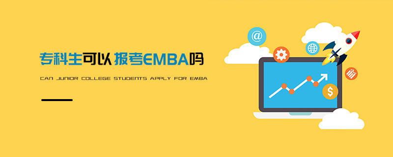 专科生可以报考EMBA吗