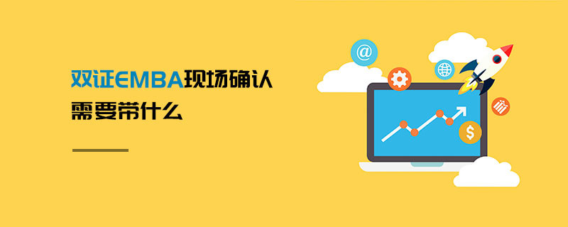 双证EMBA现场确认需要带什么