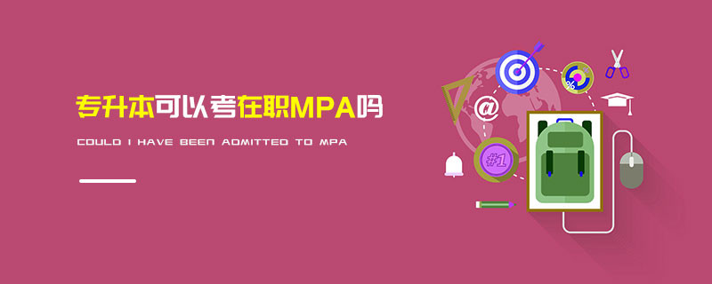 专升本可以考在职MPA吗
