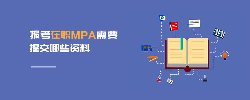 报考在职MPA需要提交哪些资料