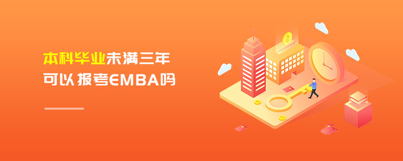 本科毕业未满三年可以报考EMBA吗