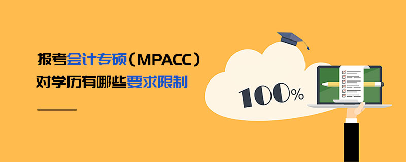 报考会计专硕（MPAcc）对学历有哪些要求限制