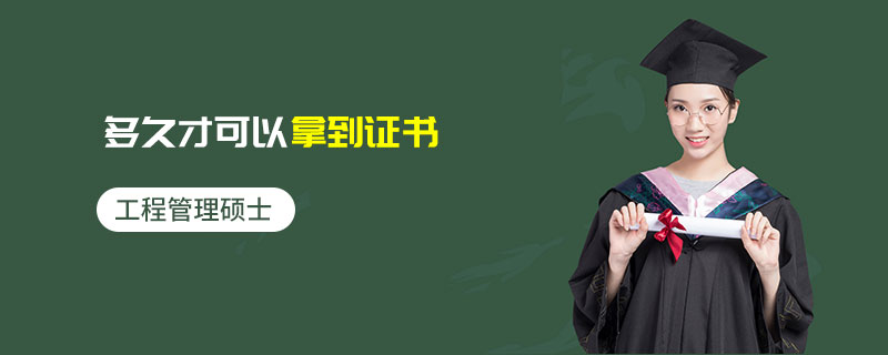工程管理硕士多久才可以拿到证书