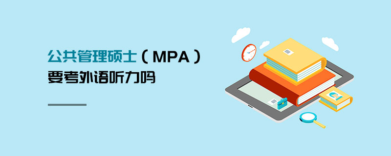 公共管理硕士（MPA）要考外语听力吗