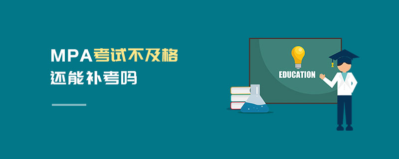 MPA考试不及格还能补考吗