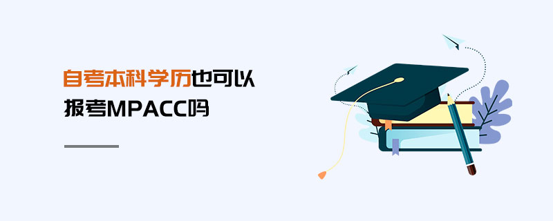 自考本科学历也可以报考MPAcc吗