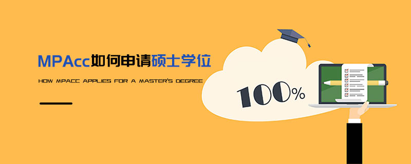 MPAcc如何申请硕士学位
