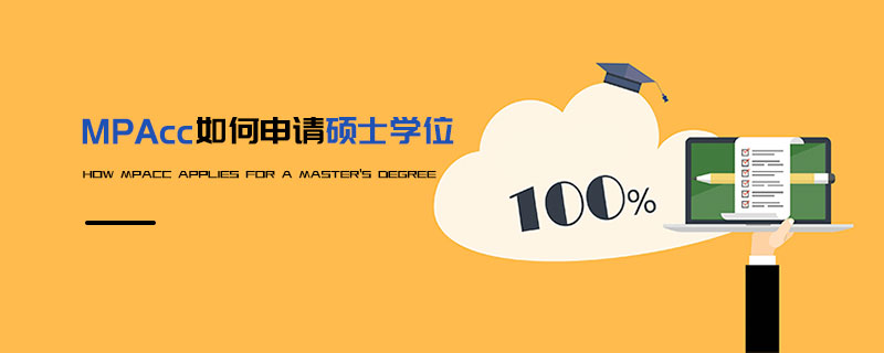 MPAcc如何申请硕士学位