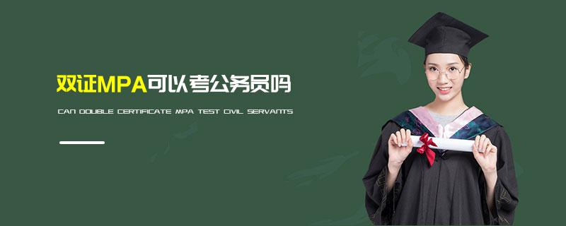 双证MPA可以考公务员吗