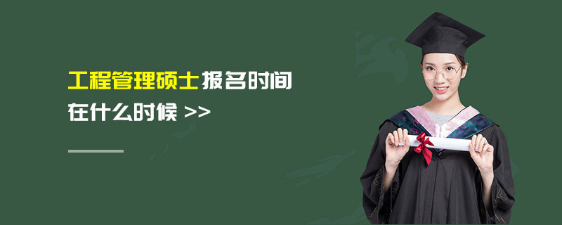 工程管理硕士报名时间在什么时候