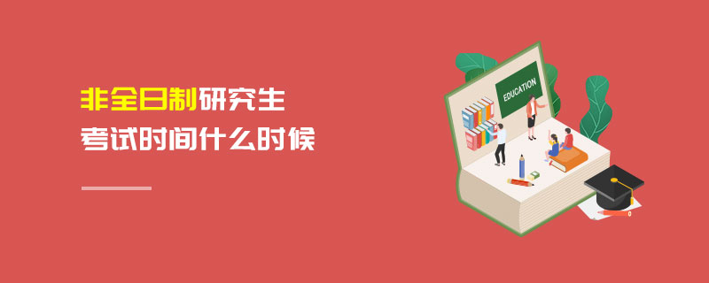 非全日制研究生考试时间什么时候