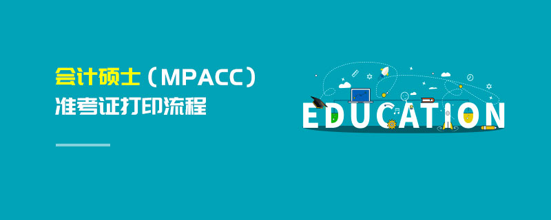 会计硕士（MPAcc）准考证打印流程