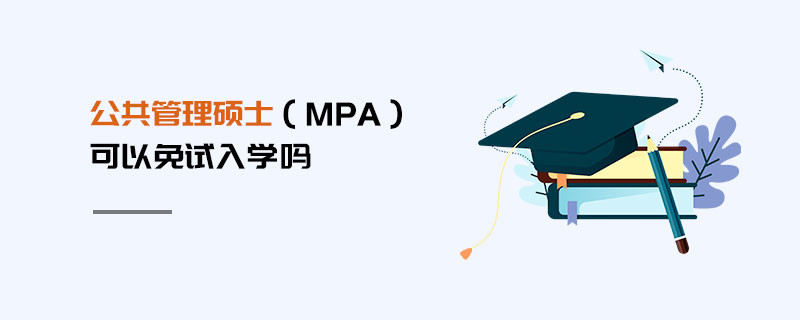 公共管理硕士（MPA）可以免试入学吗