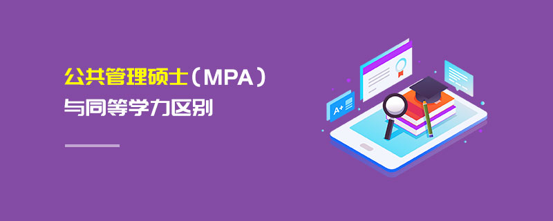 公共管理硕士（MPA）与同等学力区别