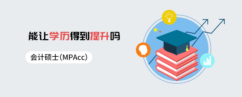 会计硕士（MPAcc）能让学历得到提升吗