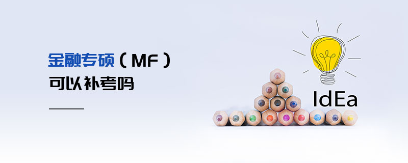 金融专硕（MF）可以补考吗