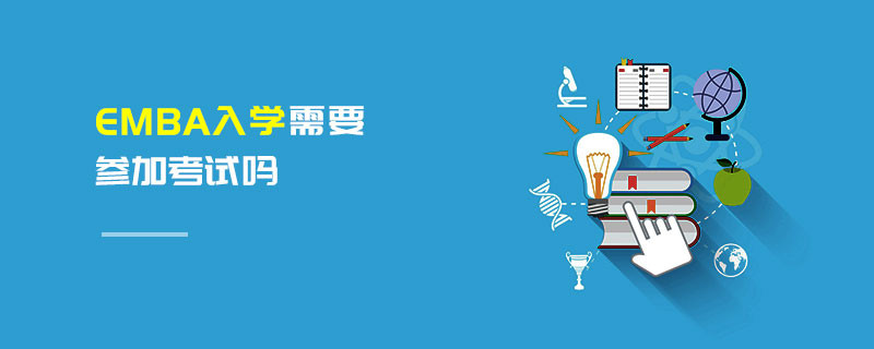 EMBA入学需要参加考试吗