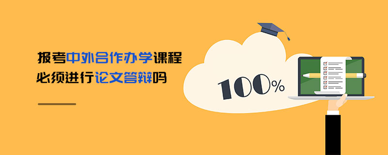 报考中外合作办学课程必须进行论文答辩吗