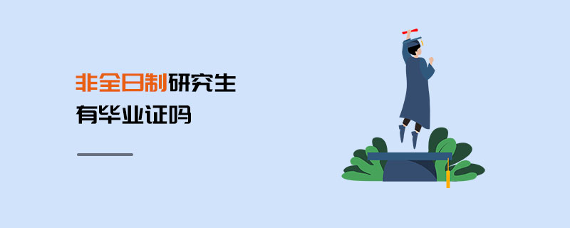 非全日制研究生有毕业证吗