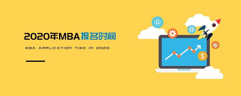 2020年MBA报名时间