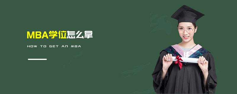MBA学位怎么拿