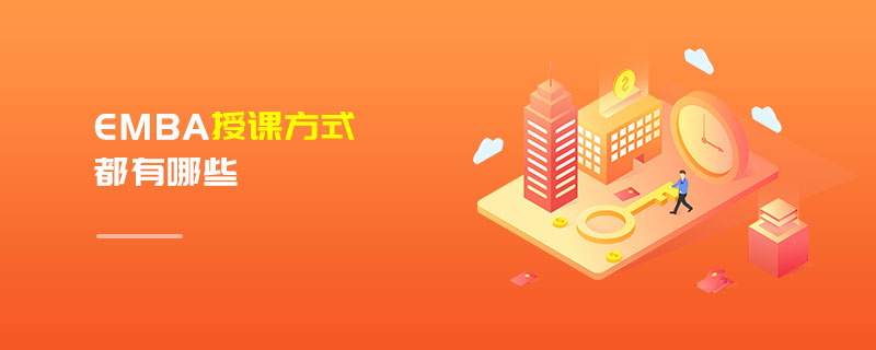 EMBA授课方式都有哪些