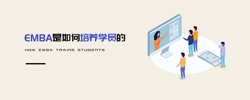 EMBA是如何培养学员的