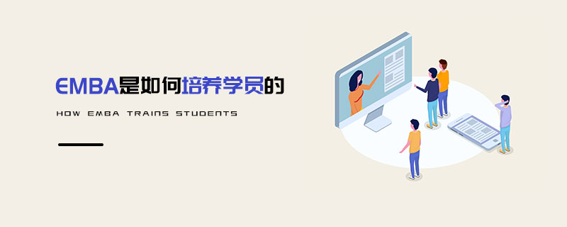 EMBA是如何培养学员的