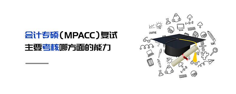 会计专硕（MPAcc）复试主要考核哪方面的能力