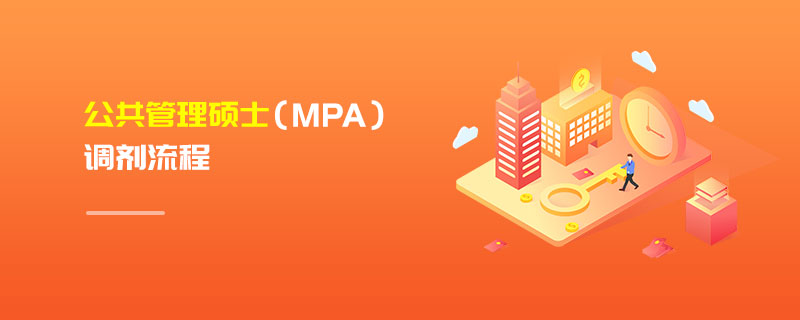 公共管理硕士（MPA）调剂流程