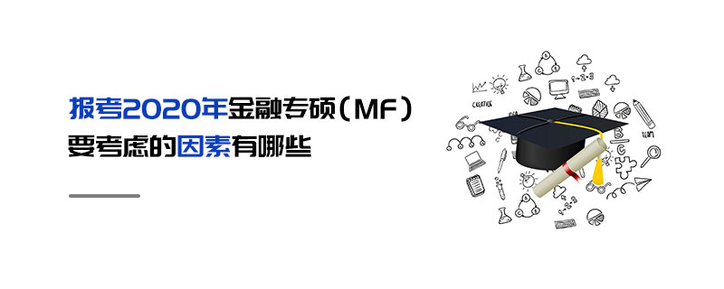 报考2020年金融专硕（MF）要考虑的因素有哪些