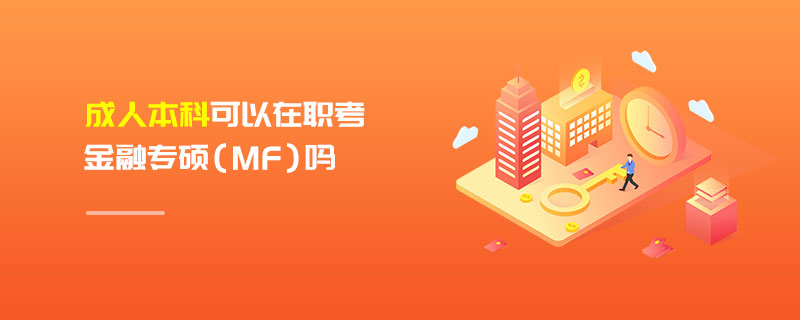 成人本科可以在职考金融专硕（MF）吗