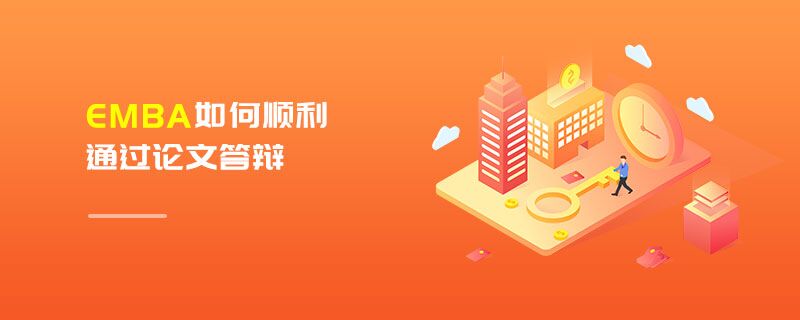 EMBA如何顺利通过论文答辩