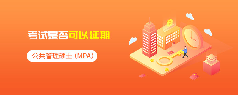 公共管理硕士（MPA）的考试是否可以延期