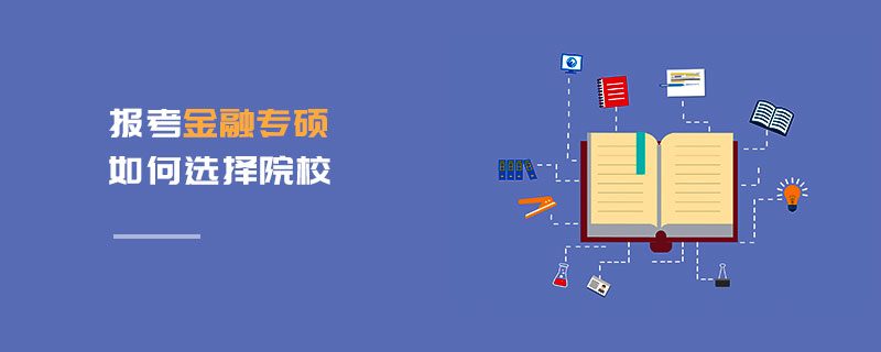 报考金融专硕如何选择院校
