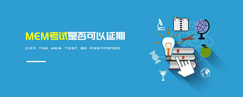 MEM考试是否可以延期