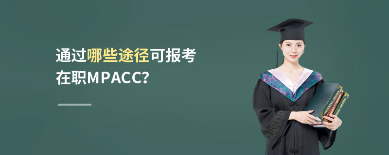 通过哪些途径可报考在职MPAcc