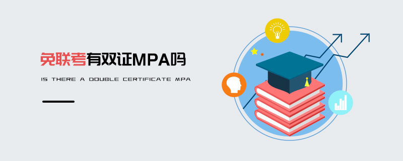 免联考有双证MPA吗