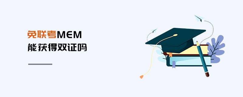 免联考MEM能获得双证吗