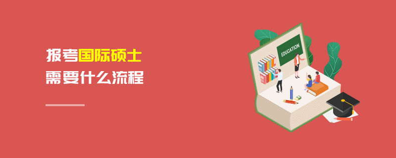 报考国际硕士需要什么流程