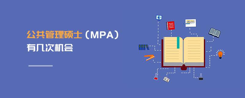 公共管理硕士（MPA）有几次机会