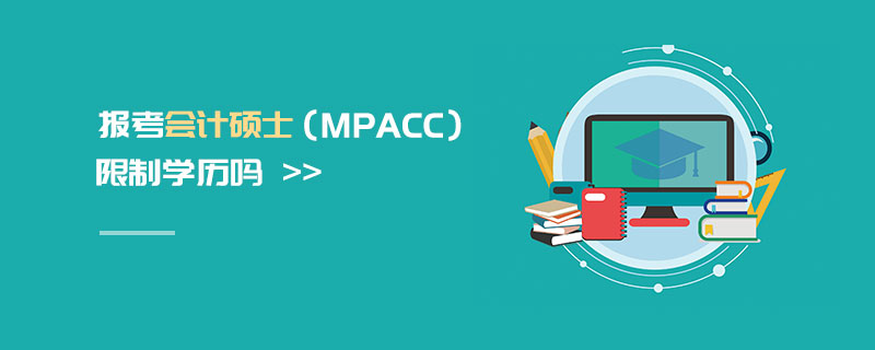 报考会计硕士（MPAcc）限制学历吗
