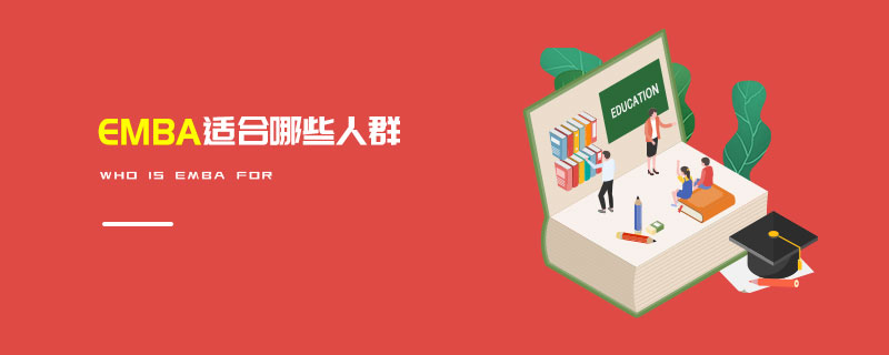 EMBA适合哪些人群