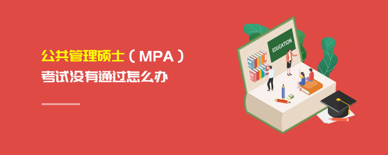 公共管理硕士（MPA）考试没有通过怎么办