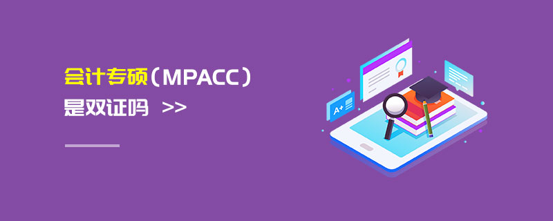 会计专硕（MPAcc）是双证吗