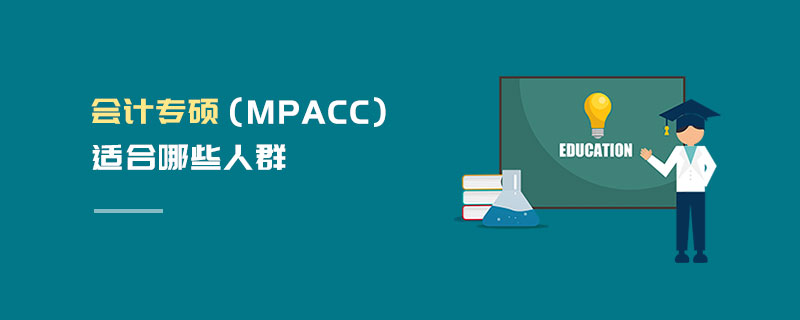 会计专硕（MPAcc）适合哪些人群