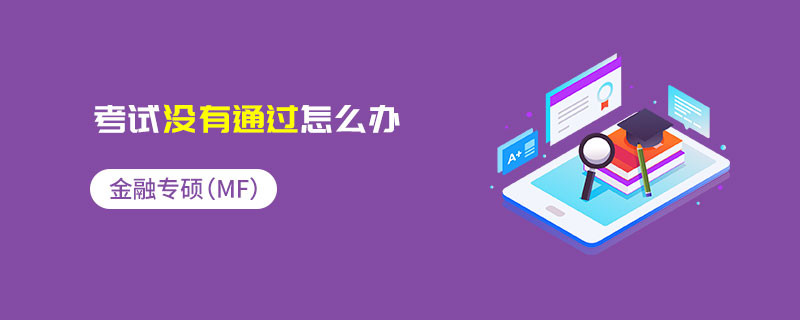金融专硕（MF）考试没有通过怎么办