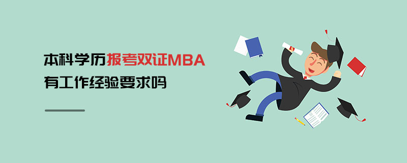 本科学历报考双证MBA有工作经验要求吗