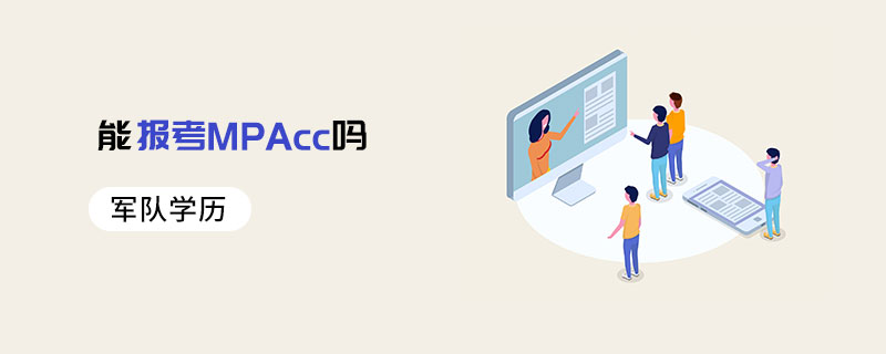 军队学历能报考MPAcc吗