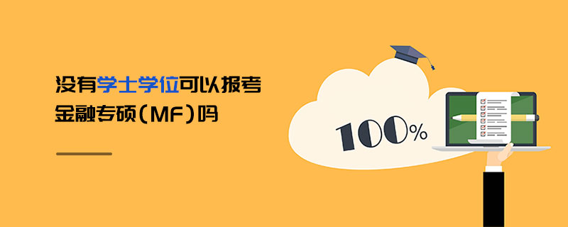 没有学士学位可以报考金融专硕（MF）吗